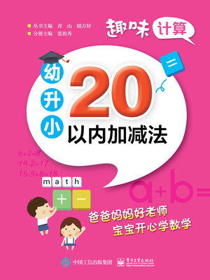 cover image of 20以内加减法